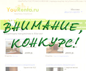 Конкурс на лучшее предложение по развитию сайта YouRenta.Ru