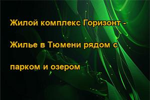 Жилой комплекс Горизонт - Жилье в Тюмени рядом с парком и озером