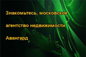 Знакомьтесь, московское агентство недвижимости Авангард