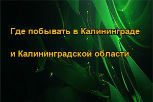 Где побывать в Калининграде и Калининградской области