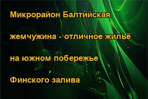 Микрорайон Балтийская жемчужина - отличное жильё на южном побережье Финского залива