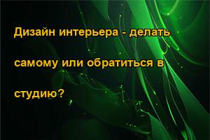 Дизайн интерьера - делать самому или обратиться в студию?