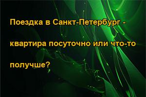 Поездка в Санкт-Петербург - квартира посуточно или что-то получше?