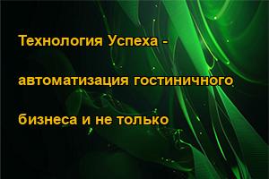 Технология Успеха - автоматизация гостиничного бизнеса и не только