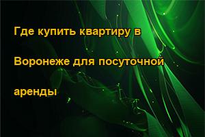Где купить квартиру в Воронеже для посуточной аренды