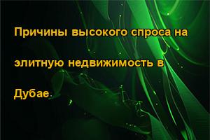 Причины высокого спроса на элитную недвижимость в Дубае
