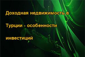 Доходная недвижимость в Турции - особенности инвестиций