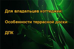 Для владельцев коттеджей: Особенности террасной доски ДПК
