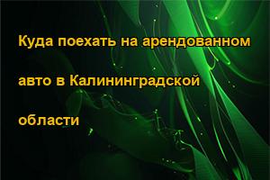 Куда поехать на арендованном авто в Калининградской области
