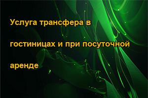 Услуга трансфера в гостиницах и при посуточной аренде