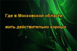 Где в Московской области жить действительно хорошо