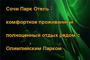 Сочи Парк Отель - комфортное проживание и полноценный отдых рядом с Олимпийским Парком