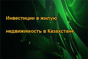 Инвестиции в жилую недвижимость в Казахстане