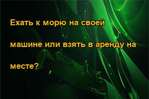 Ехать к морю на своей машине или взять в аренду на месте?