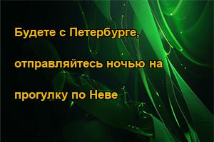 Будете с Петербурге, отправляйтесь ночью на прогулку по Неве