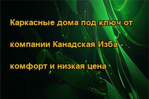 Каркасные дома под ключ от компании Канадская Изба - комфорт и низкая цена