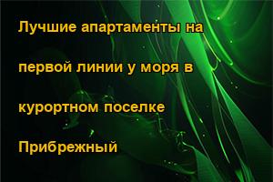 Лучшие апартаменты на первой линии у моря в курортном поселке Прибрежный