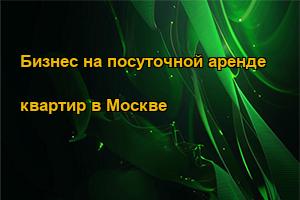 Бизнес на посуточной аренде квартир в Москве
