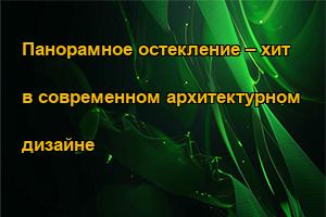 Панорамное остекление – хит в современном архитектурном дизайне