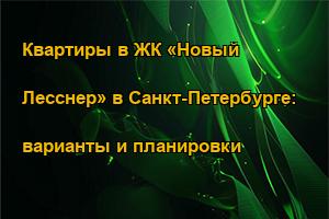 Квартиры в ЖК «Новый Лесснер» в Санкт-Петербурге: варианты и планировки