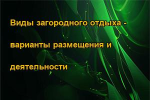 Виды загородного отдыха - варианты размещения и деятельности