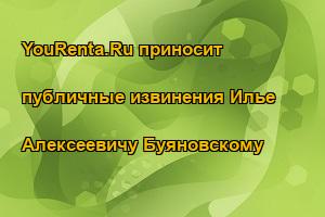 YouRenta.Ru приносит публичные извинения Илье Алексеевичу Буяновскому