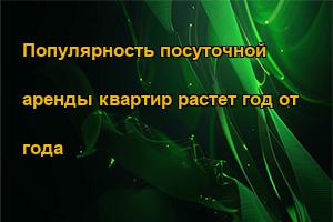 Популярность посуточной аренды квартир растет год от года