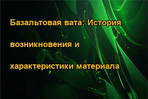 Базальтовая вата: История возникновения и характеристики материала