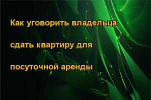 Как уговорить владельца сдать квартиру для посуточной аренды