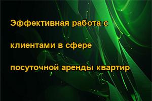 Эффективная работа с клиентами в сфере посуточной аренды квартир