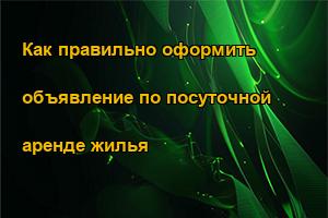 Как правильно оформить объявление по посуточной аренде жилья