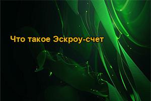 Что такое Эскроу-счет