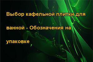 Выбор кафельной плитки для ванной - Обозначения на упаковке