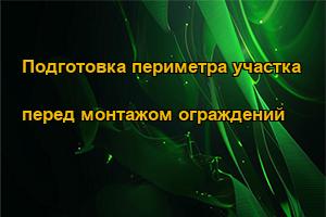 Подготовка периметра участка перед монтажом ограждений