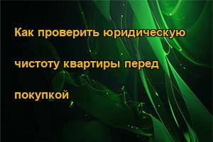 Как проверить юридическую чистоту квартиры перед покупкой