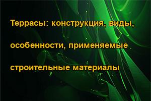 Террасы: конструкция, виды, особенности, применяемые строительные материалы