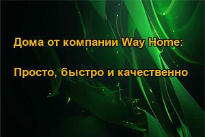 Дома от компании Way Home: Просто, быстро и качественно