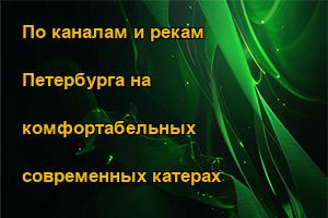 По каналам и рекам Петербурга на комфортабельных современных катерах