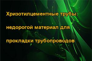 Хризотилцементные трубы: недорогой материал для прокладки трубопроводов