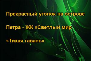 Прекрасный уголок на острове Петра - ЖК «Светлый мир «Тихая гавань»