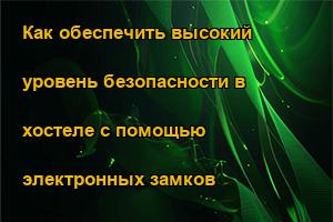 Как обеспечить высокий уровень безопасности в хостеле с помощью электронных замков