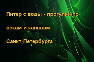 Питер с воды - прогулки по рекам и каналам Санкт-Петербурга