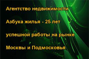 Агентство недвижимости Азбука жилья - 25 лет успешной работы на рынке Москвы и Подмосковья