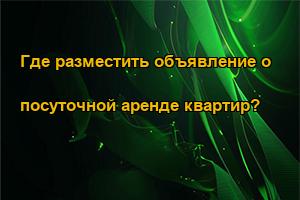 Где разместить объявление о посуточной аренде квартир?