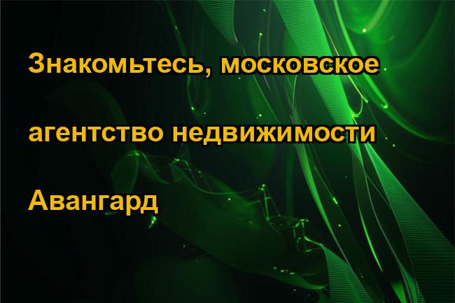 Знакомьтесь, московское агентство недвижимости Авангард