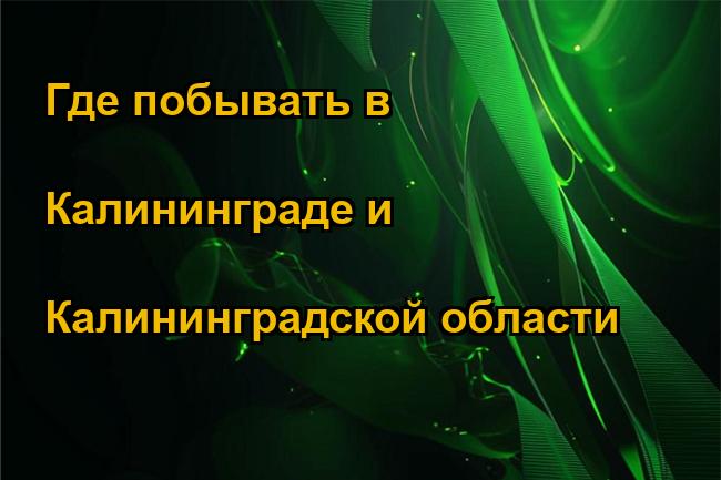 Где побывать в Калининграде и Калининградской области