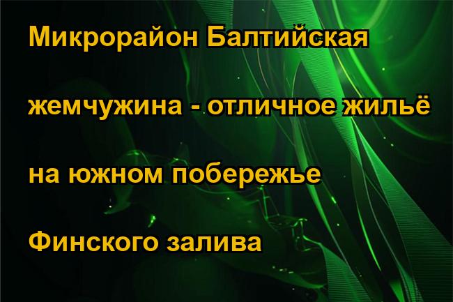 Микрорайон Балтийская жемчужина - отличное жильё на южном побережье Финского залива