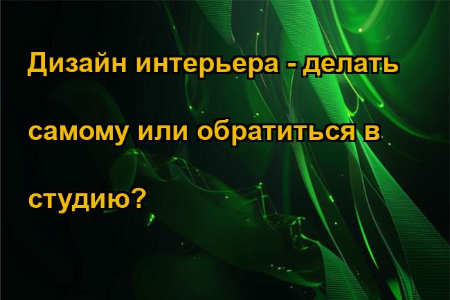 Дизайн интерьера - делать самому или обратиться в студию?