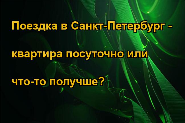 Поездка в Санкт-Петербург - квартира посуточно или что-то получше?