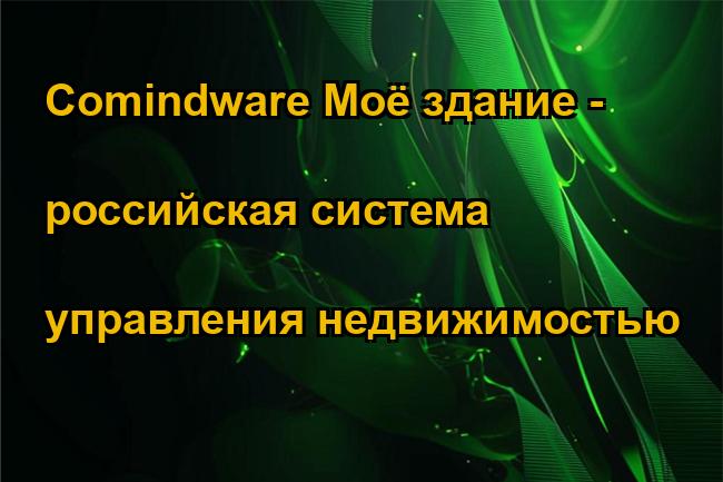 Comindware Моё здание - российская система управления недвижимостью